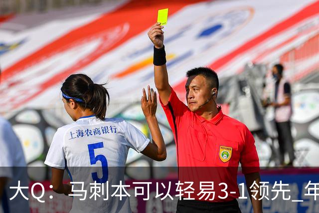 大Q：马刺本可以轻易3-1领先 年轻不是借口&他们大脑总短路