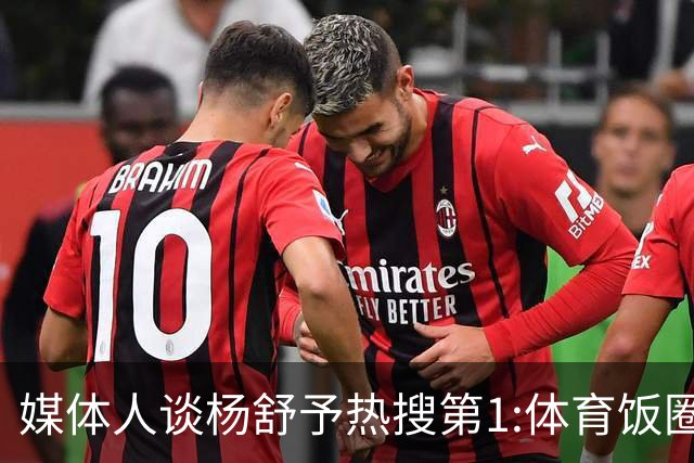 媒体人谈杨舒予热搜第1:体育饭圈化成行业现象